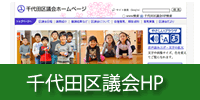 千代田区議会ホームページはこちらをクリック